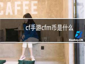 cf手游cfm币是什么