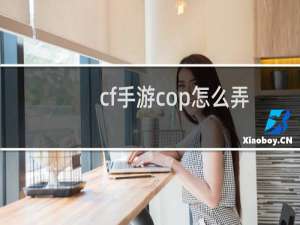 cf手游cop怎么弄
