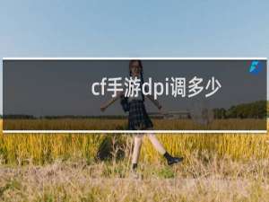 cf手游dpi调多少