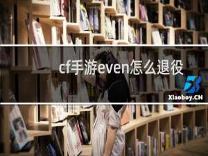 cf手游even怎么退役