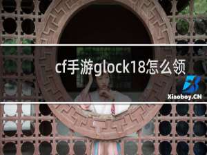 cf手游glock18怎么领