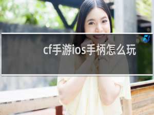 cf手游ios手柄怎么玩
