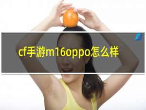 cf手游m16oppo怎么样