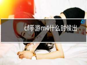cf手游m4什么时候出