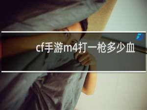 cf手游m4打一枪多少血