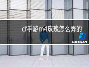cf手游m4玫瑰怎么弄的