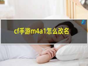 cf手游m4a1怎么改名