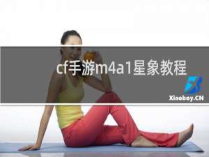 cf手游m4a1星象教程