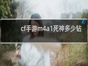 cf手游m4a1死神多少钻
