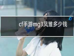cf手游mg3凤雏多少钱