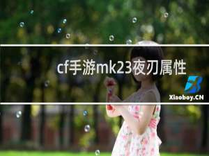 cf手游mk23夜刃属性