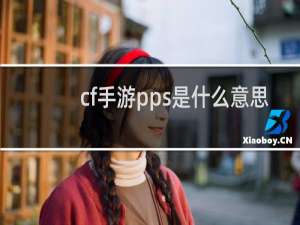 cf手游pps是什么意思