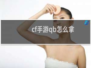 cf手游qb怎么拿