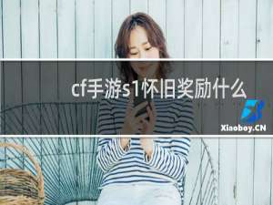 cf手游s1怀旧奖励什么