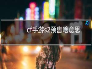 cf手游s2预售啥意思