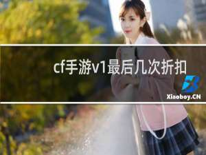 cf手游v1最后几次折扣