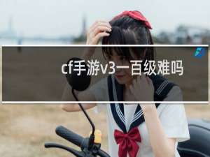 cf手游v3一百级难吗