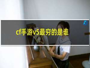 cf手游v5最穷的是谁