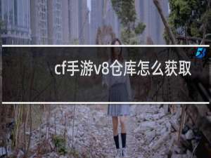 cf手游v8仓库怎么获取