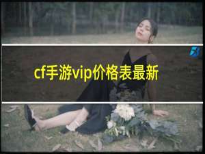 cf手游vip价格表最新