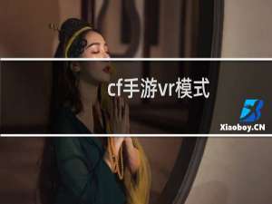 cf手游vr模式