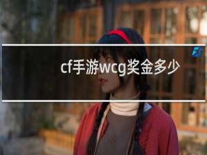 cf手游wcg奖金多少