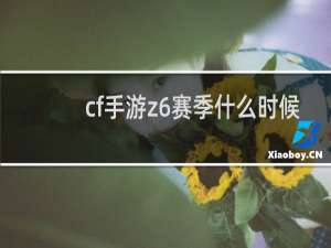 cf手游z6赛季什么时候