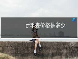 cf手表价格是多少