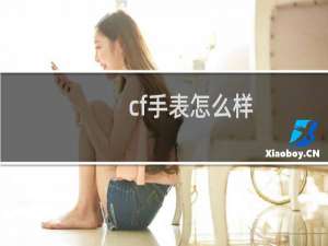 cf手表怎么样