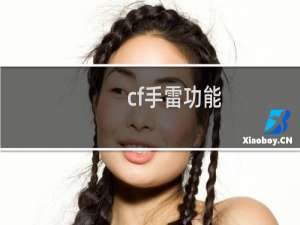 cf手雷功能
