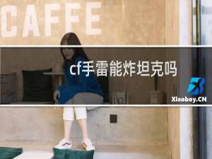 cf手雷能炸坦克吗