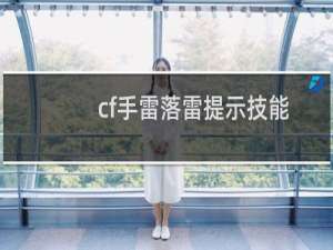 cf手雷落雷提示技能