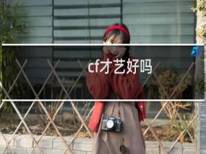 cf才艺好吗
