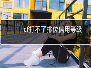 cf打不了排位信用等级