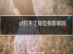 cf打不了排位有影响吗