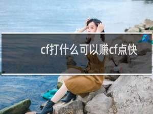 cf打什么可以赚cf点快