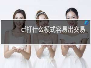 cf打什么模式容易出交易