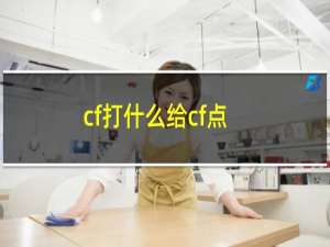 cf打什么给cf点