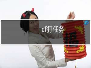 cf打任务