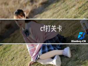 cf打关卡
