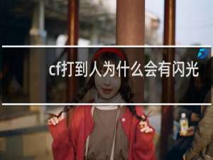 cf打到人为什么会有闪光