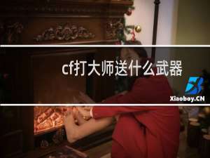 cf打大师送什么武器