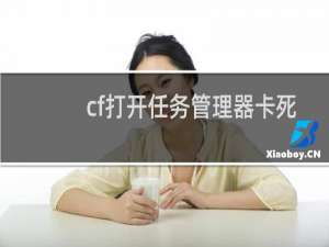 cf打开任务管理器卡死