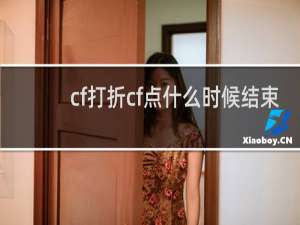 cf打折cf点什么时候结束