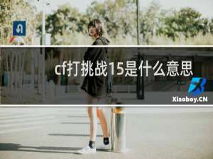 cf打挑战15是什么意思