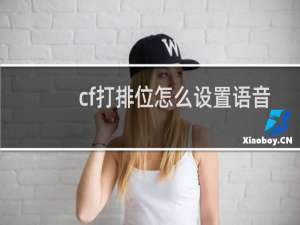 cf打排位怎么设置语音