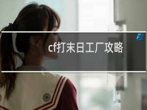 cf打末日工厂攻略