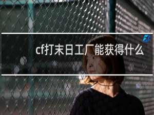 cf打末日工厂能获得什么