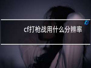 cf打枪战用什么分辨率