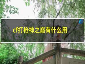 cf打枪神之巅有什么用